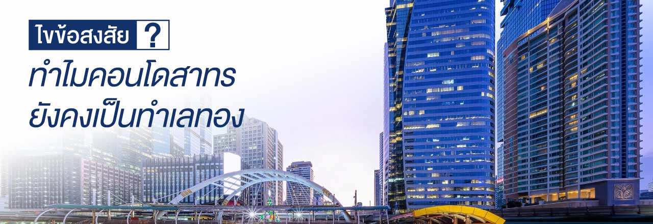 Cover - ไขข้อสงสัย ทำไมคอนโด สาทร ยังคงเป็นทำเลทองของคอนโดไฮเอนด์