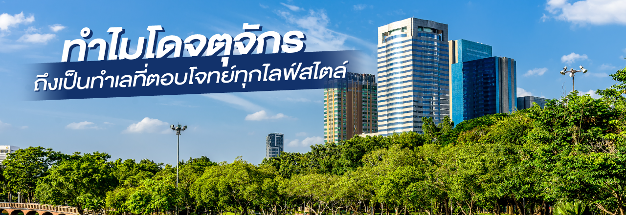 Cover - ทำไมคอนโดจตุจักรถึงเป็นทำเลที่ตอบโจทย์ทุกไลฟ์สไตล์