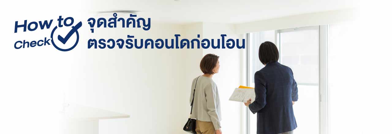 Cover - How to check จุดสำคัญ ตรวจรับคอนโดก่อนโอน