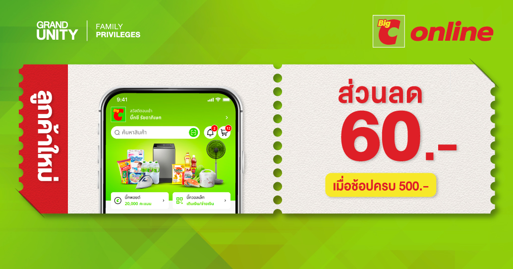 ส่วนลด 60 บาท เมื่อช้อปขั้นต่ำ 500 บาท ขึ้นไป ผ่าน Big C Shopping Online (เฉพาะลูกค้าใหม่เท่านั้น)
