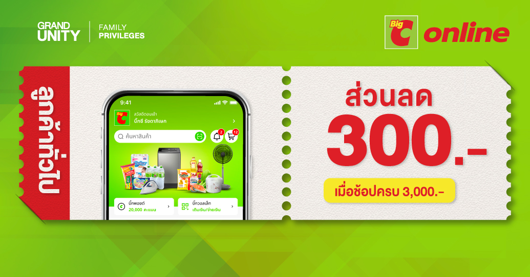 ส่วนลด 300 บาท เมื่อสั่งสินค้าขั้นต่ำ 3000 บาท ขึ้นไป ผ่าน Big C Shopping Online