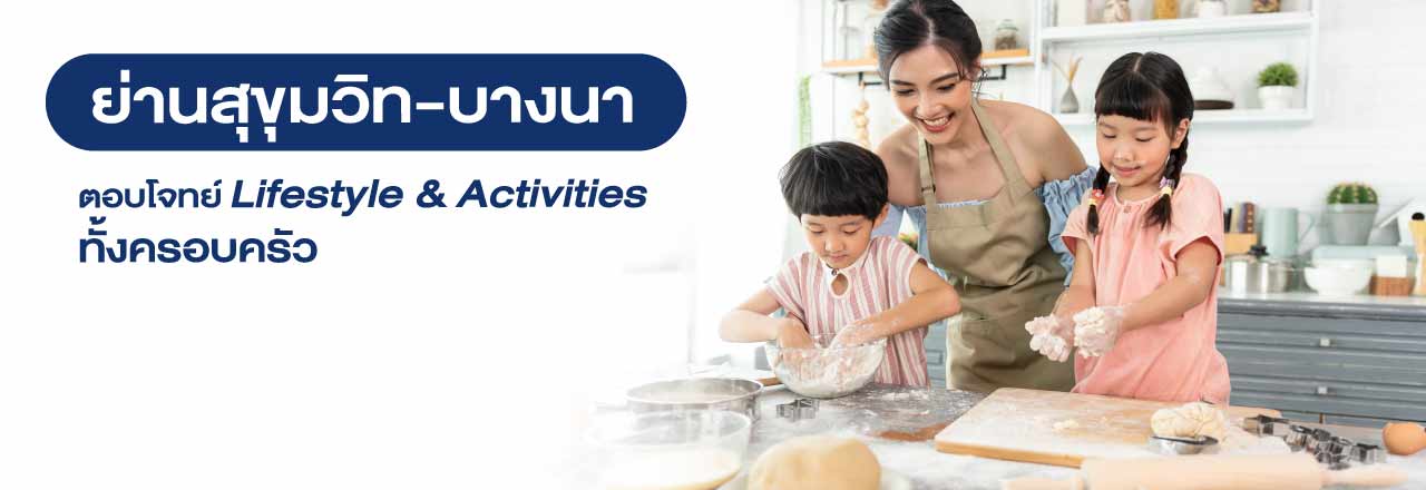 Cover - ย่านสุขุมวิท-บางนา ตอบโจทย์ Lifestyle & Activities ทั้งครอบครัว