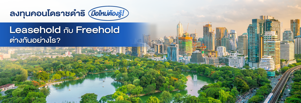 Thumbnail - ลงทุนคอนโด ราชดำริฉบับมือใหม่ Leasehold กับ Freehold ต่างกันอย่างไร