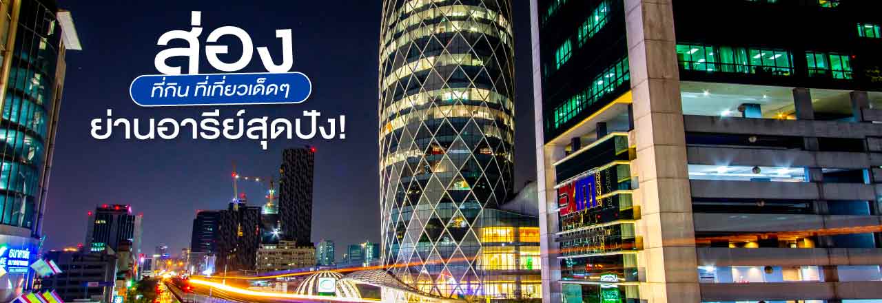 Cover - ส่องที่กิน ที่เที่ยวเด็ดๆ ย่านอารีย์สุดปัง! กับคอนโด อารีย์ พระราม 6 ที่มีดีกว่าที่คิด