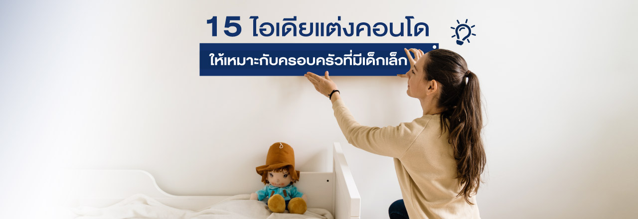 Cover  - 15 ไอเดียแต่งคอนโดให้น่าอยู่แบบดีต่อใจ เหมาะที่สุดกับครอบครัวที่มีเด็กเล็ก