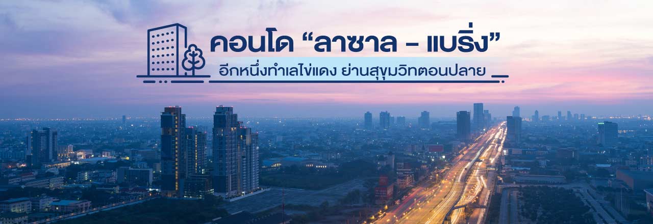 Cover - คอนโด “ลาซาล - แบริ่ง” อีกหนึ่งทำเลไข่แดง ย่านสุขุมวิทตอนปลาย