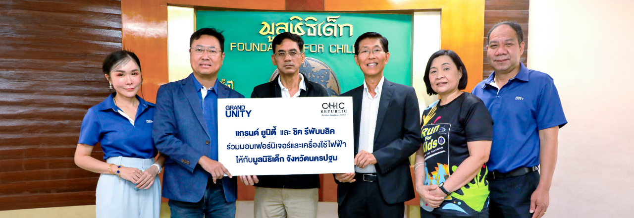 Cover - แกรนด์ ยูนิตี้ ร่วมกับ ชิค รีพับบลิค มอบเฟอร์นิเจอร์และเครื่องใช้ไฟฟ้าให้แก่มูลนิธิเด็ก จ.นครปฐม