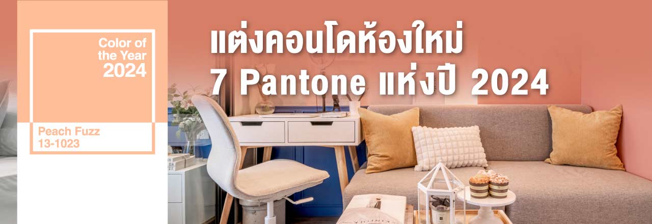 Cover - แต่งคอนโดห้องใหม่อัปเดตตามเทรนด์สี Pantone ปี 2024 รับรองไม่เอาท์