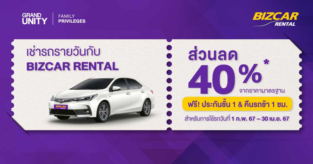 ส่วนลด 40% เช่ารถรายวัน ภายในวันที่ 1 ก.พ. 67 – 30 เม.ย. 67