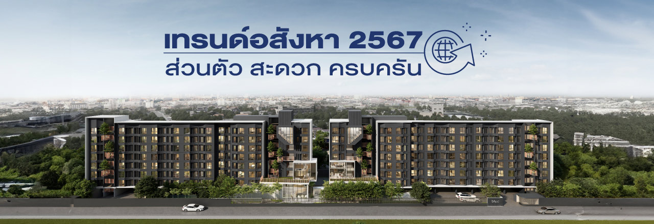 Cover - เทรนด์อสังหา 2567 ทำเลคอนโด ประเภทคอนโด