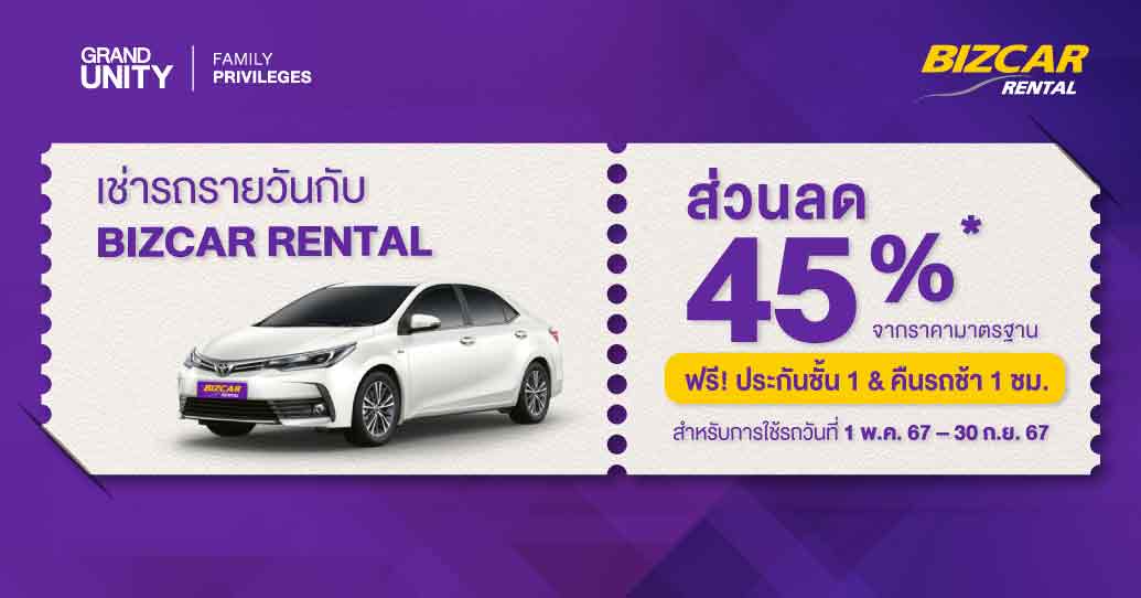 ส่วนลด 45% เช่ารถรายวัน ภายในวันที่1 พ.ค. 67 – 30 ก.ย. 67