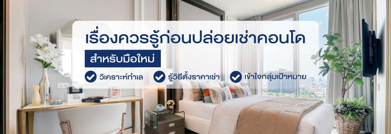 Cover - เรื่องควรรู้ ก่อนปล่อยเช่าคอนโดสำหรับมือใหม่