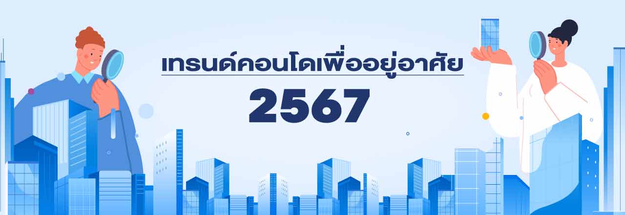 Cover - เทรนด์คอนโดอยู่อาศัย 2567