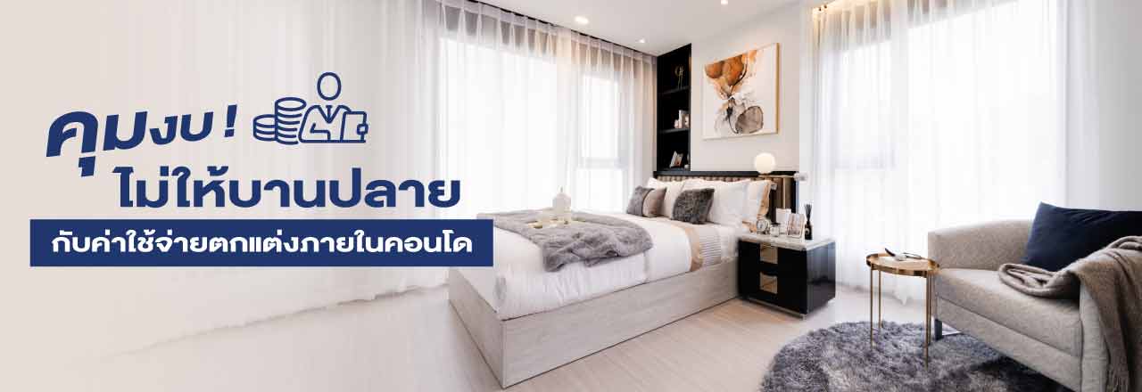 Cover - คุมงบไม่ให้บานปลาย กับค่าใช้จ่ายตกแต่งภายในคอนโด