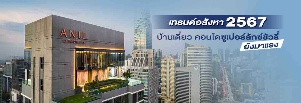 Cover - - บ้านเดี่ยว คอนโดซูเปอร์ลักซ์ชัวรีมาแรง 2567