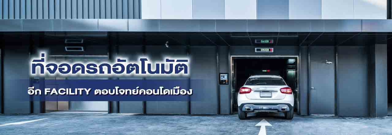 Cover -  - ที่จอดรถอัตโนมัติ อีก FACILITY ตอบโจทย์คอนโดเมือง