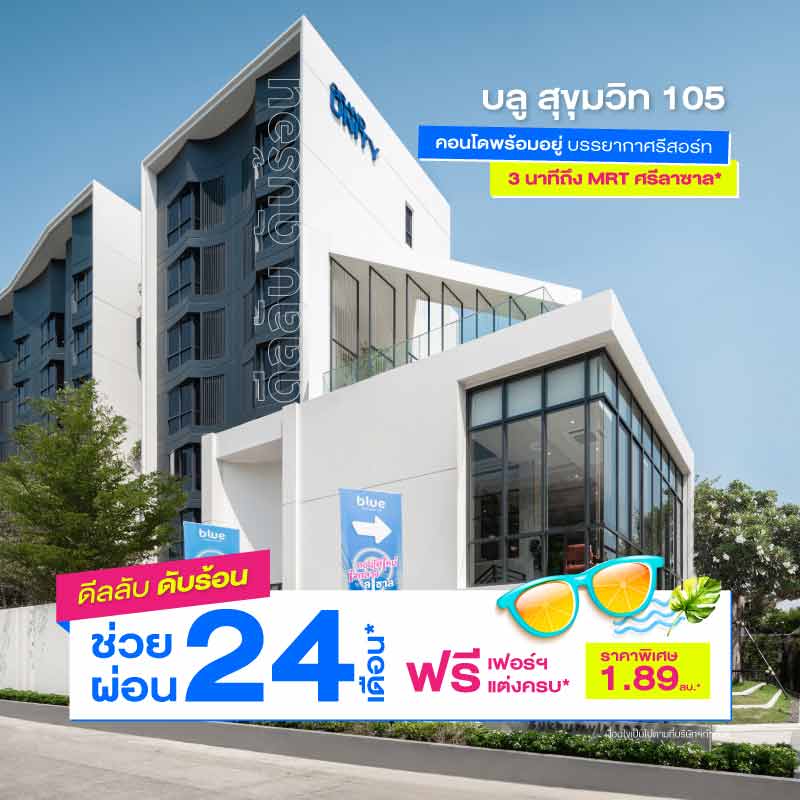 คอนโด บลู สุขุมวิท 105 ใกล้ BTS ศรีลาซาล