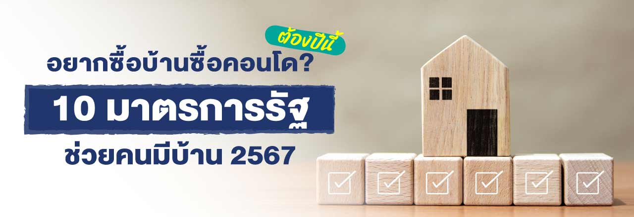 มาตรการรัฐช่วยคนมีบ้านและซื้อคอนโดได้ง่ายขึ้น ปี 2567คนมีบ้าน 2567