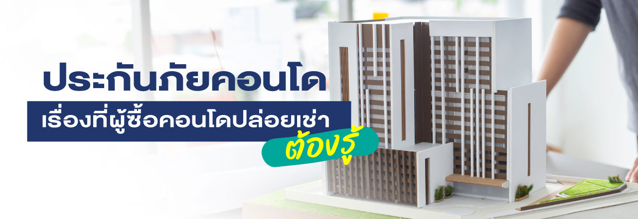Cover - ประกันภัยคอนโด เรื่องที่ผู้ซื้อคอนโดปล่อยเช่าต้องรู้