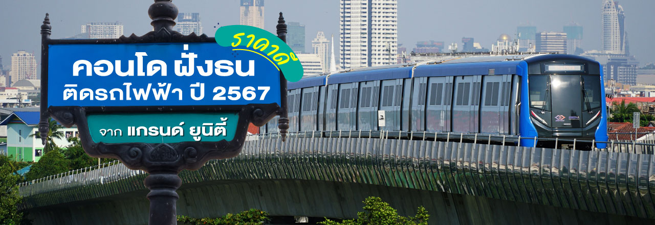 Cover - คอนโดฝั่งธน ราคาดี ติดรถไฟฟ้าปี 2567 จากแกรนด์ ยูนิตี้