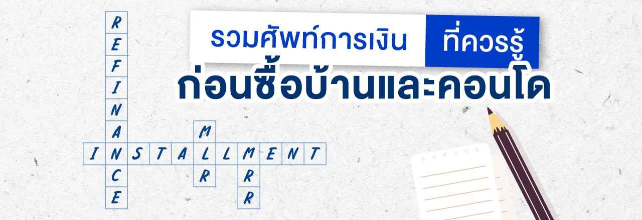 Cover - รวมศัพท์การเงินที่ควรรู้ ก่อนซื้อหรือทำสัญญาเช่า บ้านและคอนโด