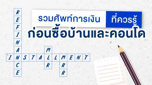 Thumbnail - รวมศัพท์การเงินที่ควรรู้ ก่อนซื้อหรือทำสัญญาเช่า บ้านและคอนโด