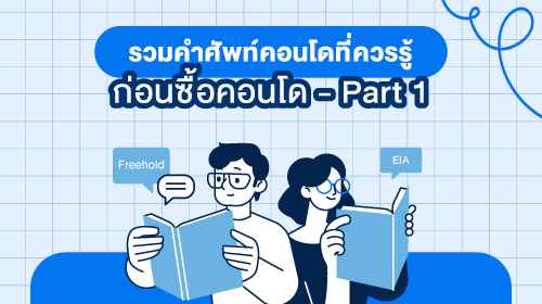 Thumbnail - รวมคำศัพท์คอนโดที่ควรรู้ก่อน ซื้อบ้าน คอนโด Part 1