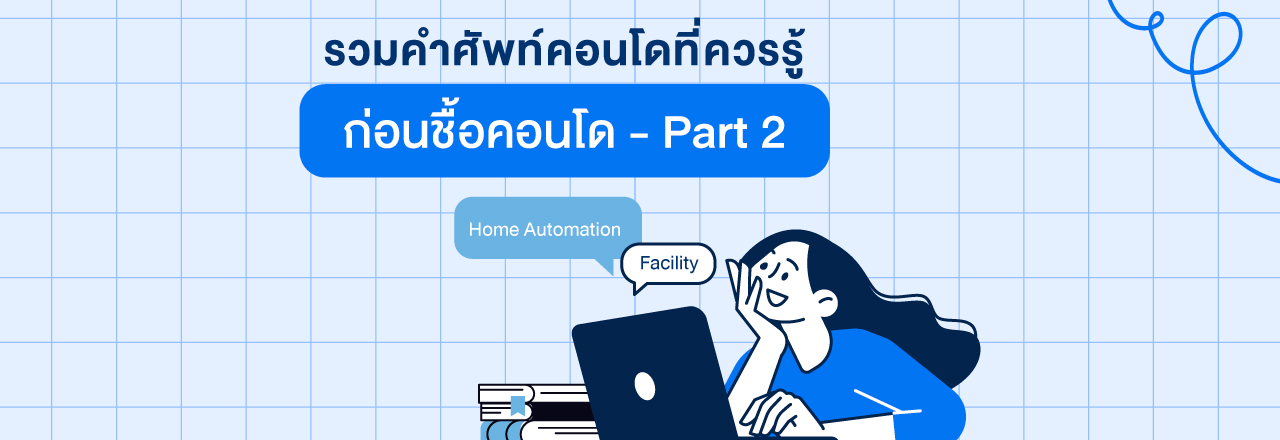 Cover - รวมคำศัพท์คอนโดที่ควรรู้ก่อน ซื้อบ้านและคอนโด Part 2