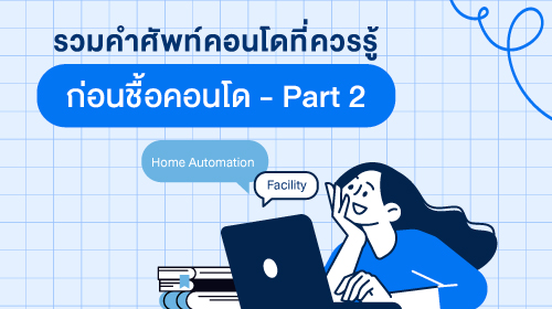 Thumbnail - รวมคำศัพท์คอนโดที่ควรรู้ก่อน ซื้อบ้านและคอนโด Part 2