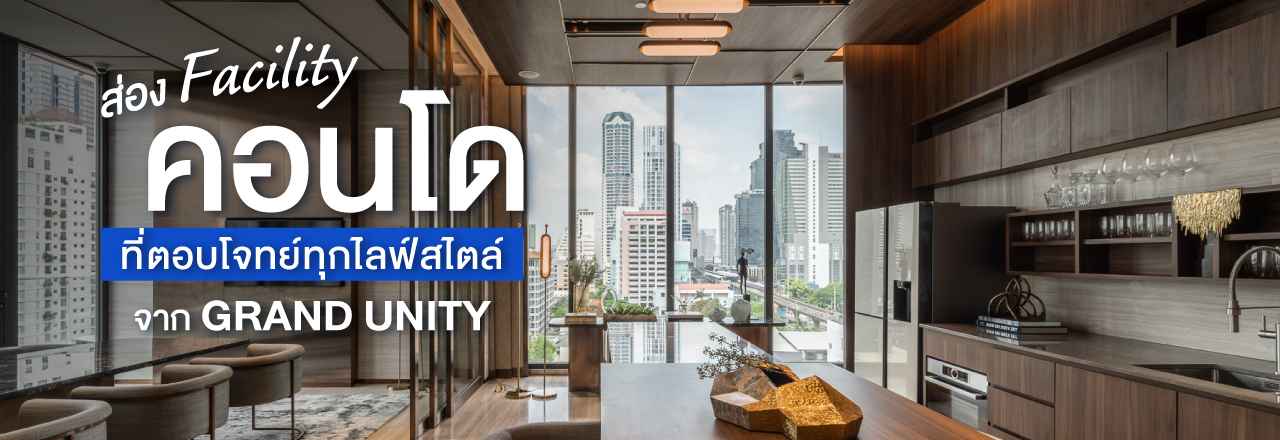 Cover - ส่อง Facility คอนโดที่ครบครัน ตอบโจทย์ทุกไลฟ์สไตล์ ที่คอนโดแกรนด์ ยูนิตี้