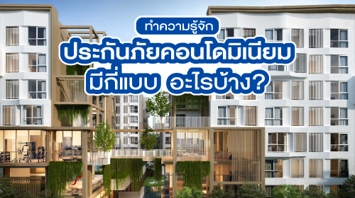 Thumbnail - ทำความรู้จักกับ “ประกันภัยคอนโดมิเนียม” มีกี่แบบ อะไรบ้าง?