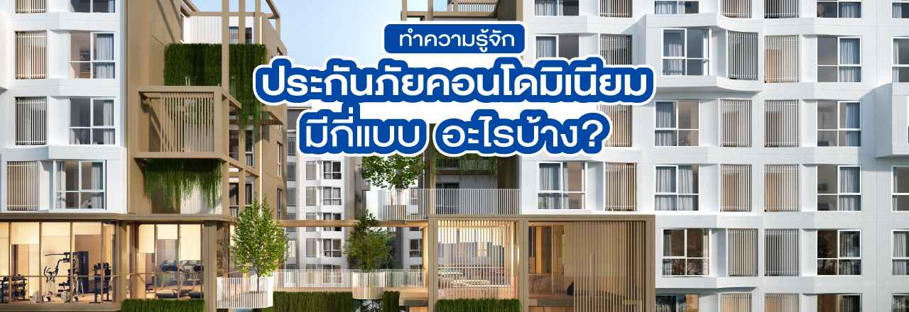 Cover - ทำความรู้จักกับ “ประกันภัยคอนโดมิเนียม” มีกี่แบบ อะไรบ้าง?