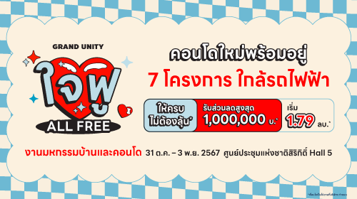 มหกรรมบ้านและคอนโด ครั้งที่ 46 แคมเปญ ใจฟู ALL FREE