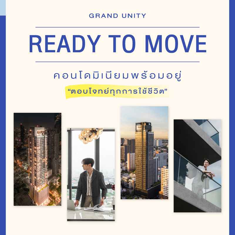 คอนโดพร้อมอยู่ จาก แกรนด์ ยูนิตี้