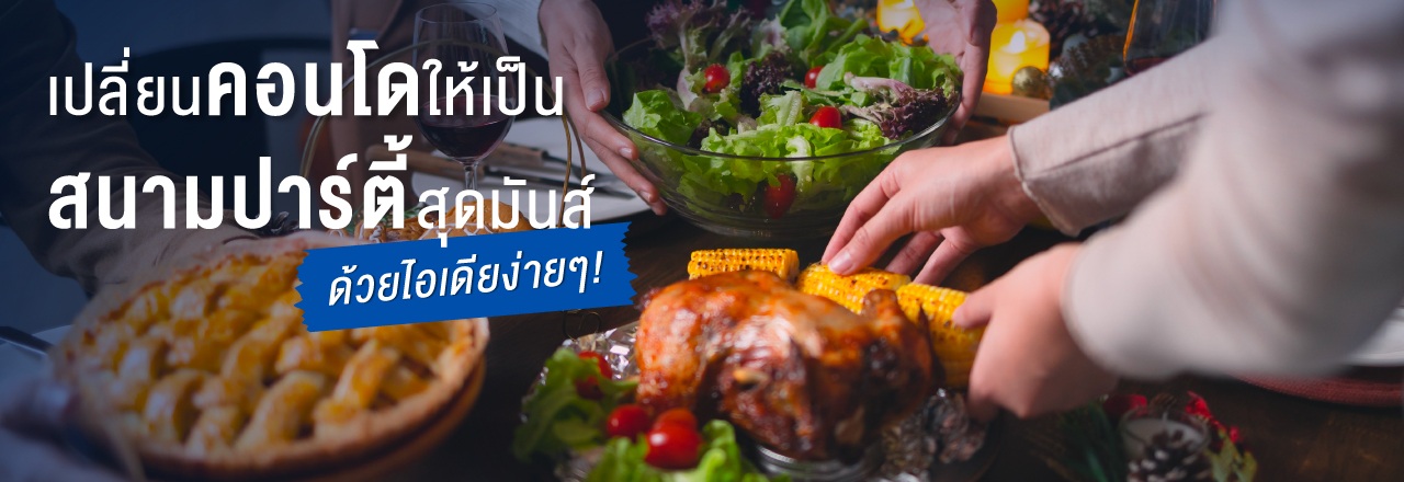 Cover - เปลี่ยนคอนโดให้เป็นสนามปาร์ตี้สุดมันส์ ด้วยไอเดียง่ายๆ