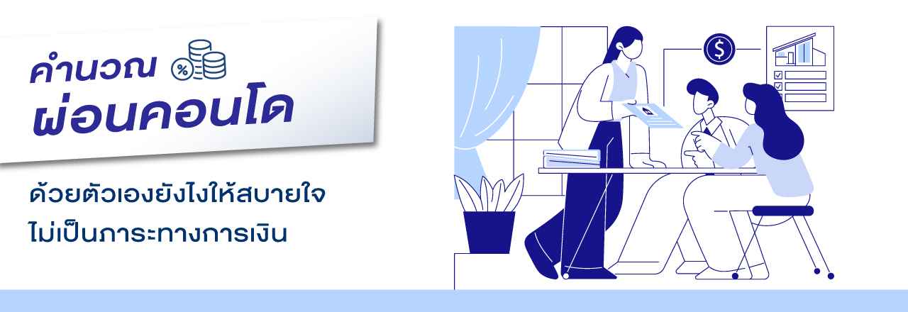 Cover - คำนวณผ่อนคอนโดด้วยตัวเองยังไงให้สบายใจ ไม่เป็นภาระทางการเงิน