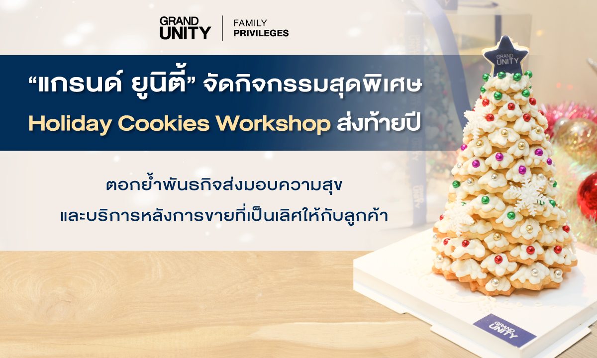 Cover -แกรนด์ ยูนิตี้ จัดกิจกรรมสุดพิเศษ Holiday Cookies Workshop ส่งท้ายปี มอบความสุขและบริการหลังการขายที่เป็นเลิศให้กับลูกค้า