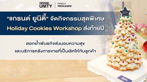 Thumbnail - แกรนด์ ยูนิตี้ จัดกิจกรรมสุดพิเศษ Holiday Cookies Workshop ส่งท้ายปี มอบความสุขและบริการหลังการขายที่เป็นเลิศให้กับลูกค้า