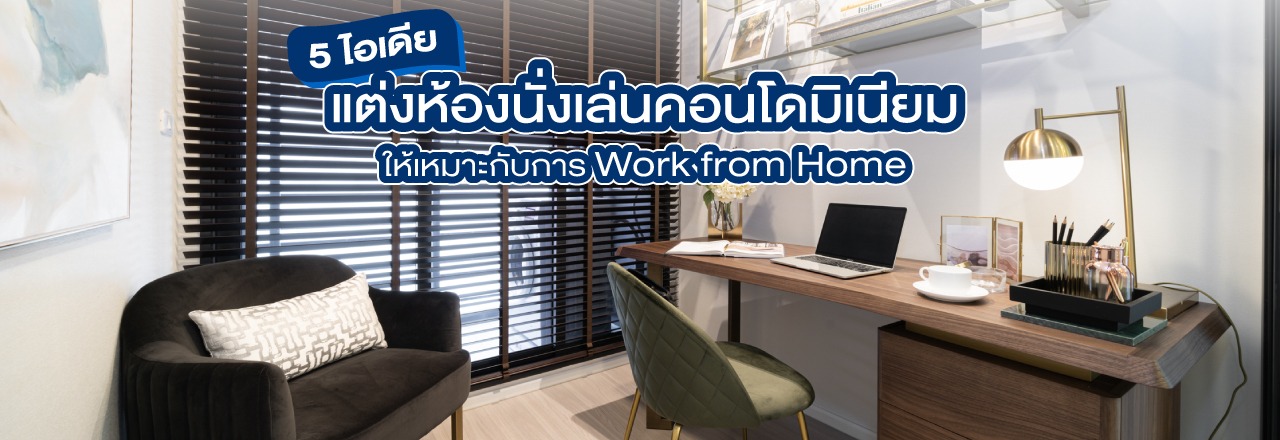 Cover - 5 ไอเดียแต่งห้องนั่งเล่นคอนโดมิเนียมให้เหมาะกับการ Work from Home