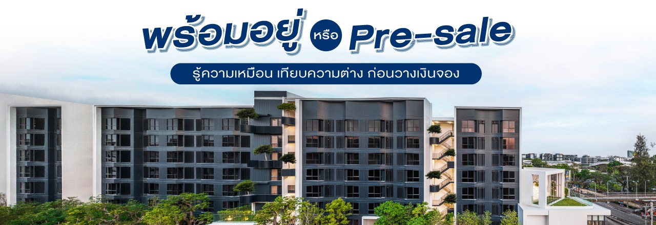 Cover - ซื้อคอนโดพร้อมอยู่ หรือแบบ Pre-sale 2 แบบนี้แตกต่างกันอย่างไร