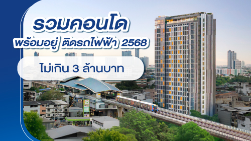 Thumbnail - รวม “6 คอนโดติดรถไฟฟ้าพร้อมอยู่ 2568” ราคาไม่เกิน 3 ล้านบาท