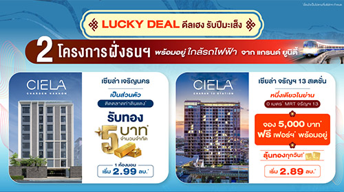 Thumbnail - แกรนด์ ยูนิตี้ จัดโปรพิเศษ “LUCKY DEAL” ต้อนรับตรุษจีนปีมะเส็ง ชู 2 โครงการฝั่งธนฯ พร้อมอยู่ ใกล้รถไฟฟ้า "เซียล่า เจริญนคร"  และ "เซียล่า จรัญฯ 13 สเตชั่น" พร้อมรับดีลสุดเฮง* เริ่มเพียง 2.89 ล้านบาท*