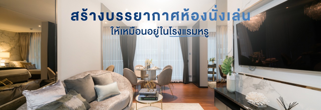 Cover - สร้างบรรยากาศห้องนั่งเล่น ตกแต่งห้องให้เหมือนอยู่ในโรงแรมหรู