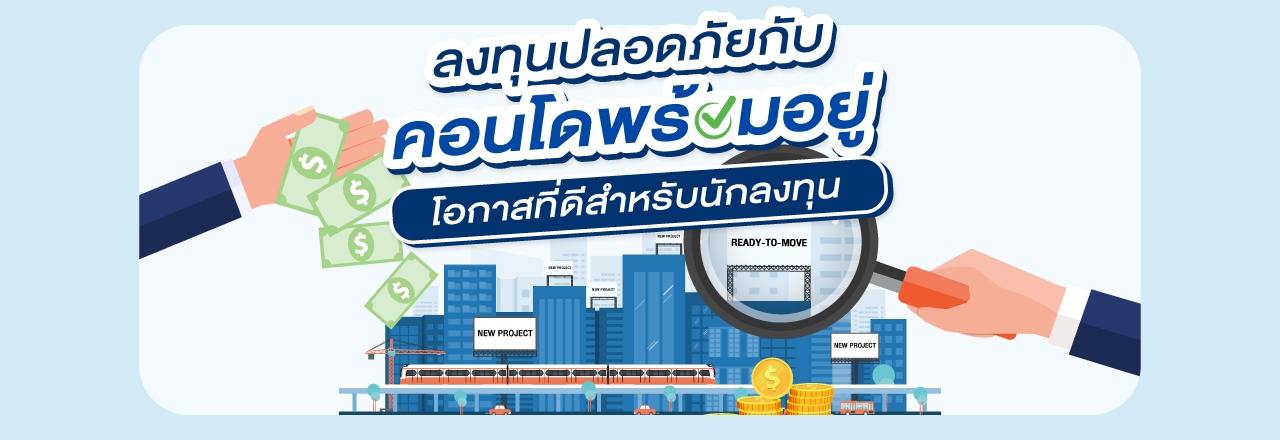 Cover - ลงทุนปลอดภัยกับคอนโดพร้อมอยู่ โอกาสที่ดีสำหรับนักลงทุน