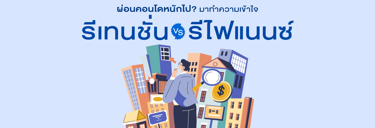 Cover - ผ่อนคอนโดหนักไป? รีเทนชั่น-รีไฟแนนซ์ ช่วยลดภาระได้