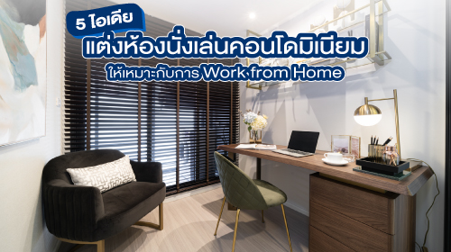 Thumbnail - 5 ไอเดียแต่งห้องนั่งเล่นคอนโดมิเนียมให้เหมาะกับการ Work from Home