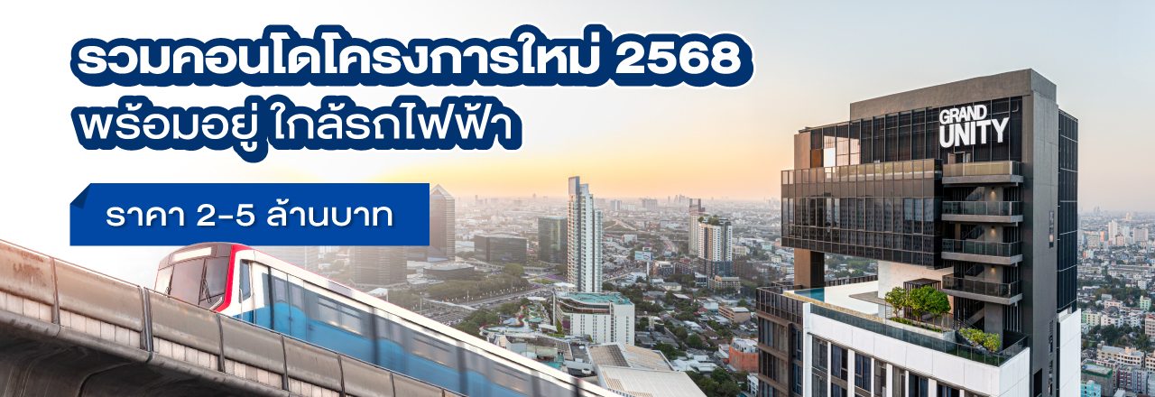 คอนโดพร้อมอยู่ใกล้รถไฟฟ้า 2568
