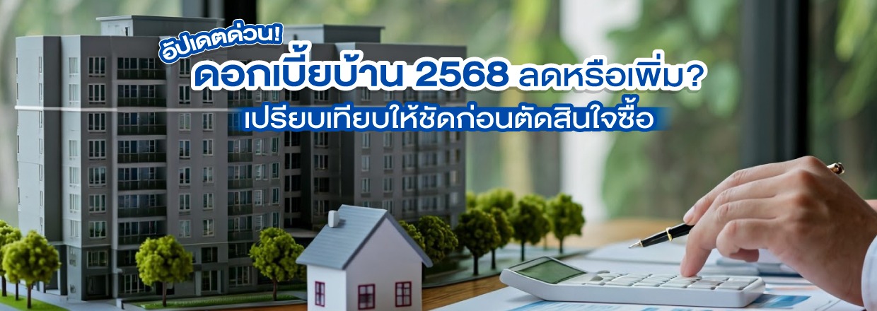 Cover - อัปเดตด่วน! ดอกเบี้ยบ้าน 2568 ลดหรือเพิ่ม? เปรียบเทียบให้ชัด ก่อนตัดสินใจซื้อ