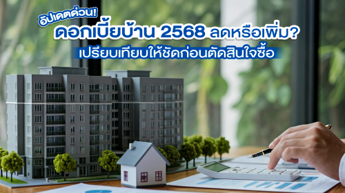 Thumbnail - อัปเดตด่วน! ดอกเบี้ยบ้าน 2568 ลดหรือเพิ่ม? เปรียบเทียบให้ชัด ก่อนตัดสินใจซื้อ