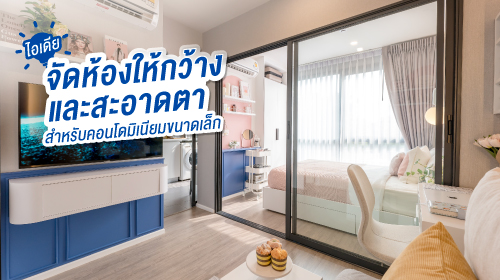 Thumbnail - ไอเดียจัดห้องให้กว้างและสะอาดตาสำหรับคอนโดมิเนียมขนาดเล็ก